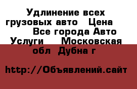 Удлинение всех грузовых авто › Цена ­ 20 000 - Все города Авто » Услуги   . Московская обл.,Дубна г.